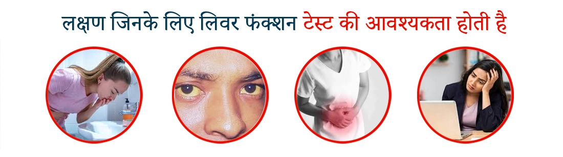Symptoms That Call for Liver Function Test in Hindi